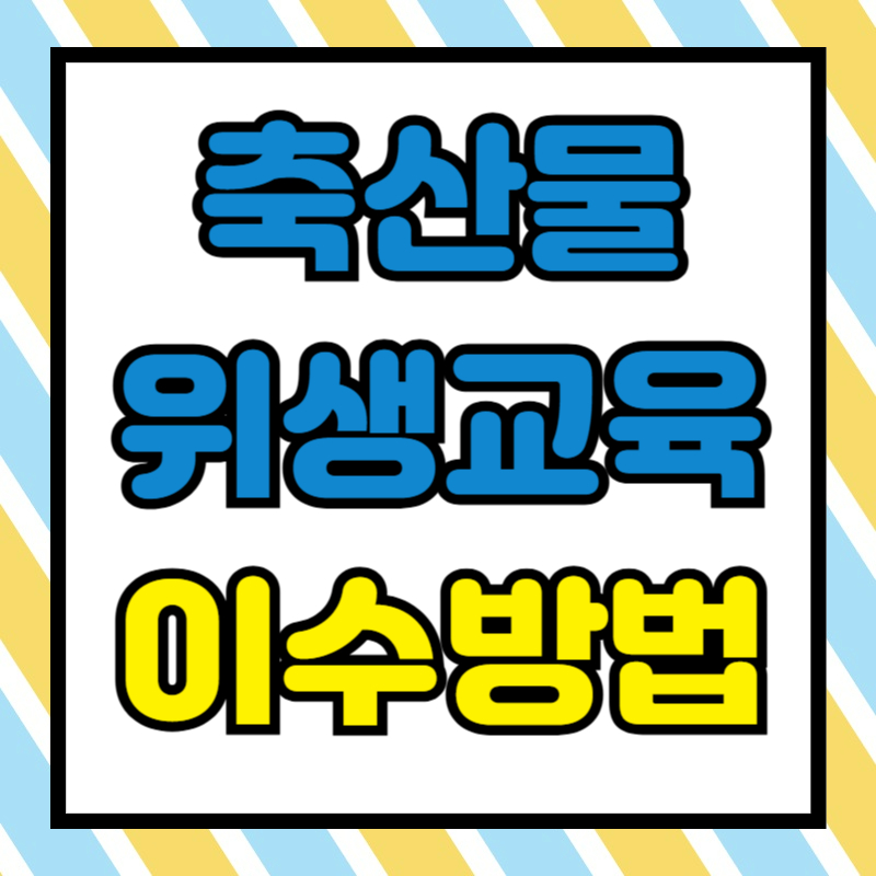 축산물 위생교육