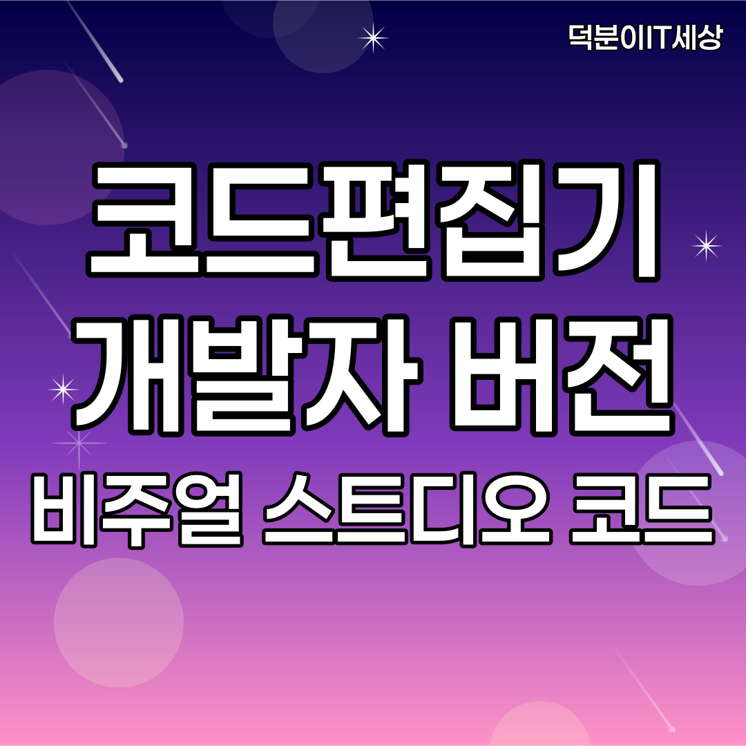 비주얼 스튜디오 코드