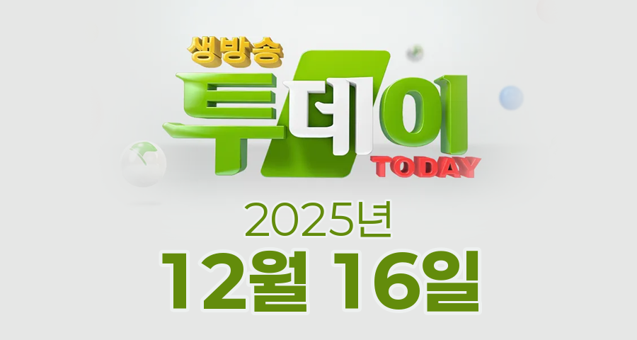 SBS 생방송투데이 2025년 12월 16일 오늘방송맛집 촬영장소 촬영지, 대식가, 오픈RUN
