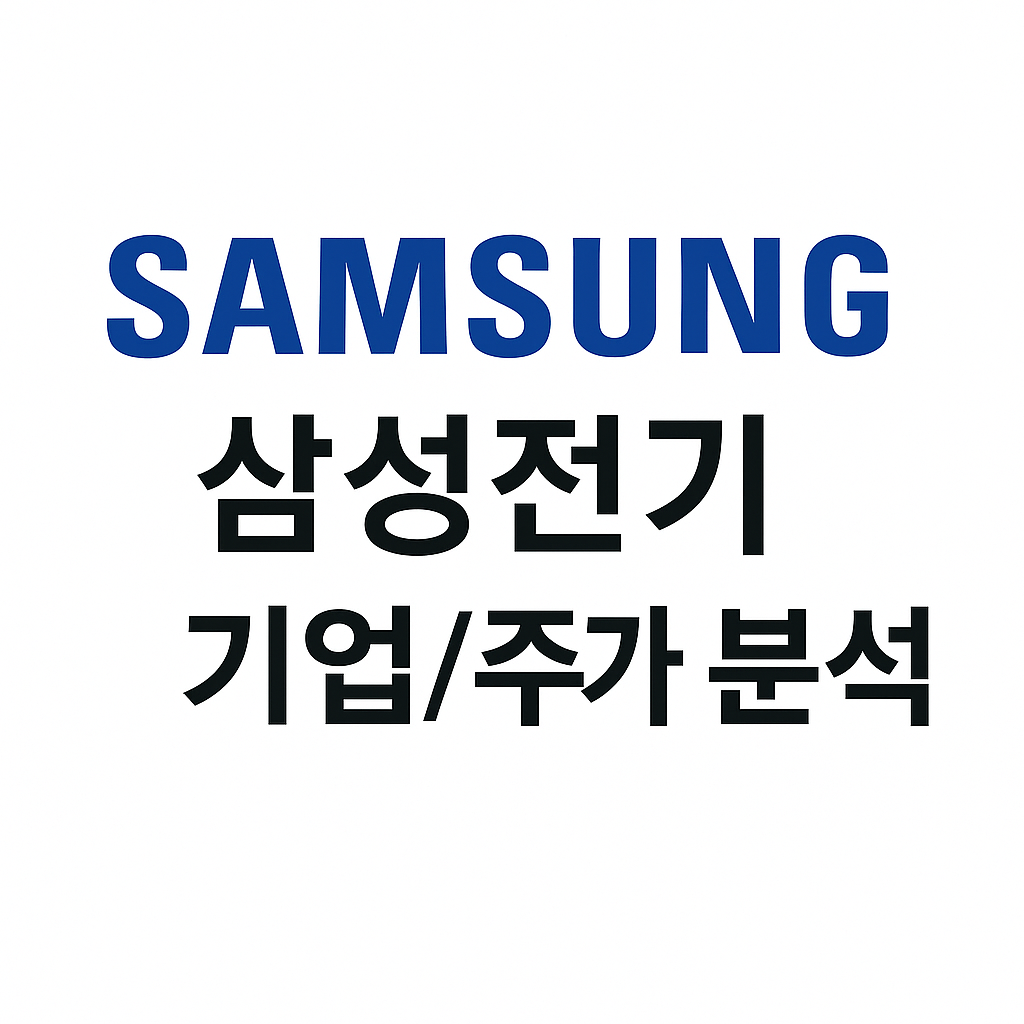 삼성전기 기업/투자 분석