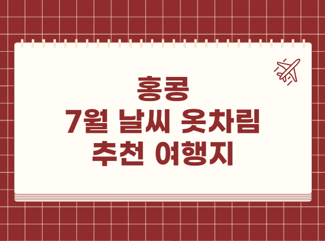 홍콩 7월 날씨 옷차림 추천 여행지