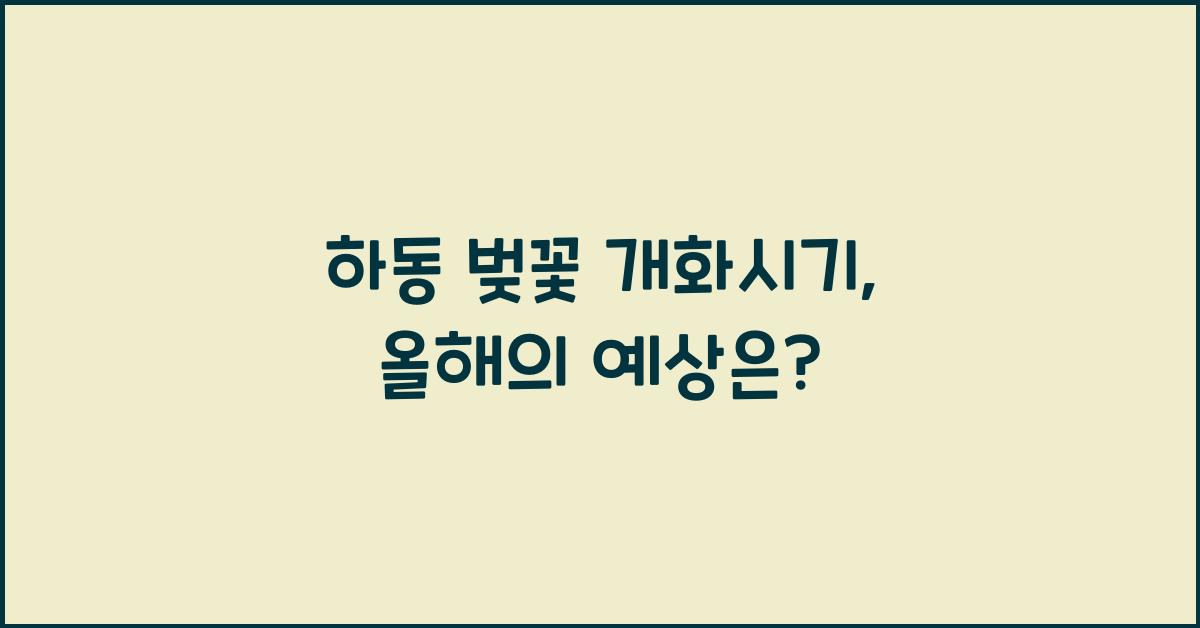 하동 벚꽃 개화시기