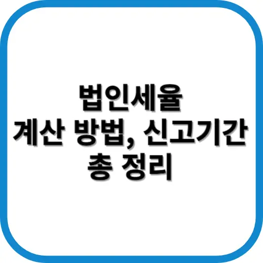 법인세율 계산방법