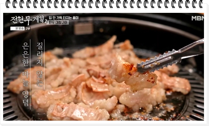 전현무계획2 통영 40년전통 곱창전골 양구이 대창구이 정보