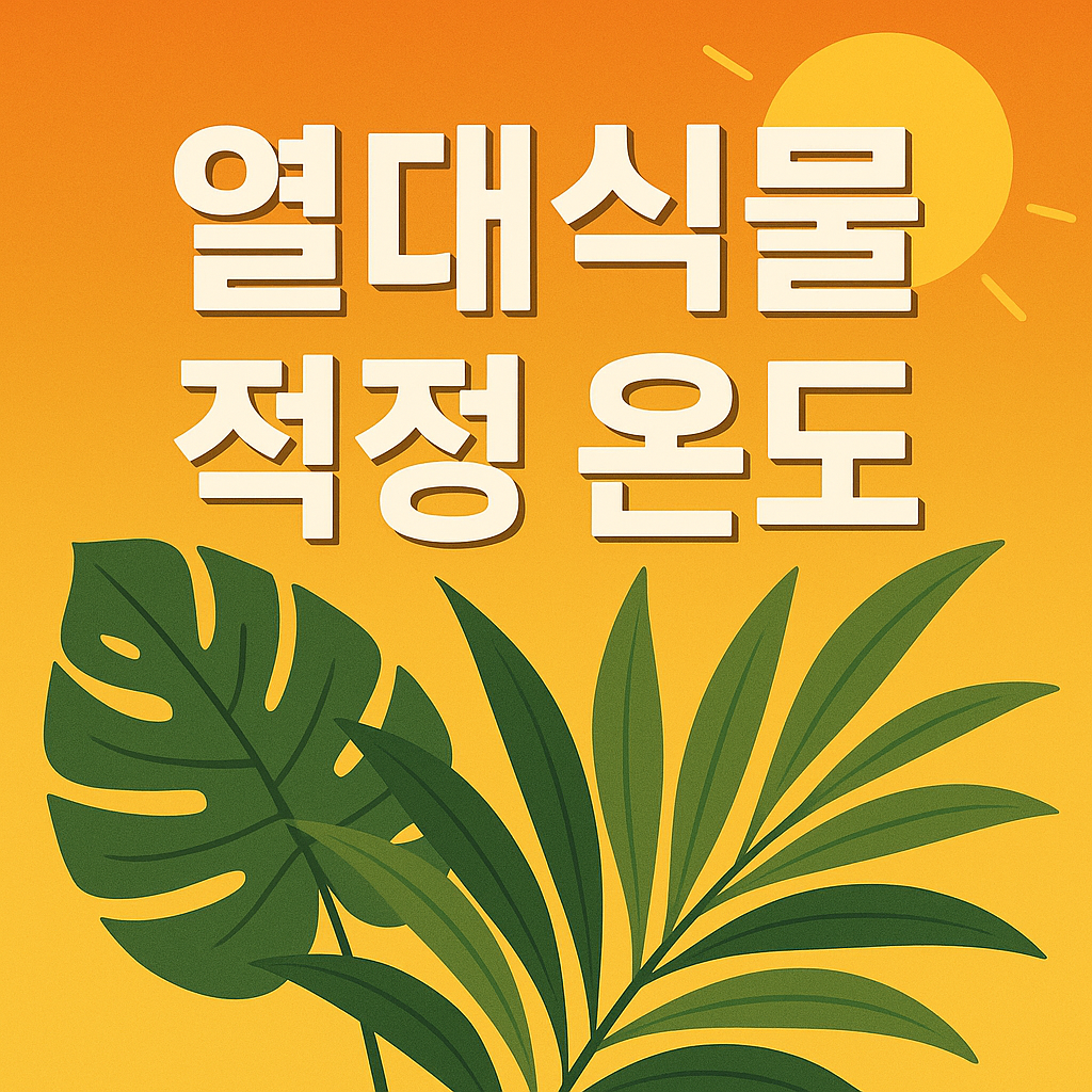 열대식물과 온도