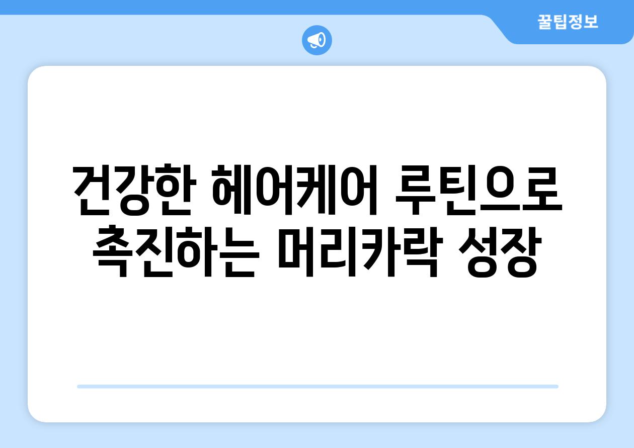 건강한 헤어케어 루틴으로 촉진하는 머리카락 성장