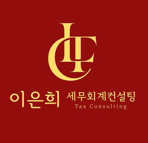 이은희 세무회계컨설팅