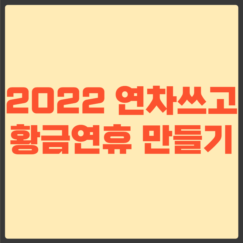 2022 황금연휴