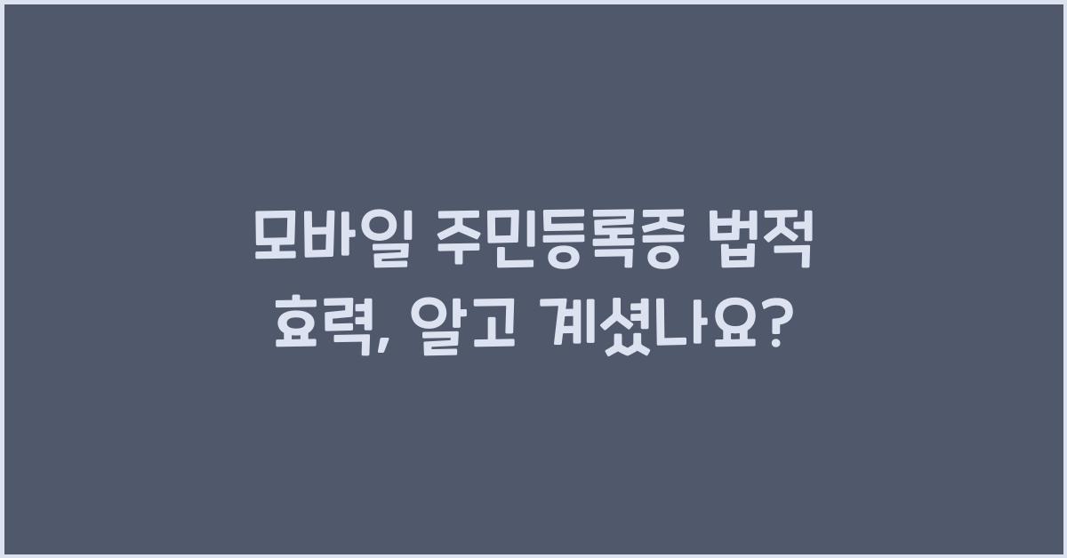 모바일 주민등록증 법적 효력