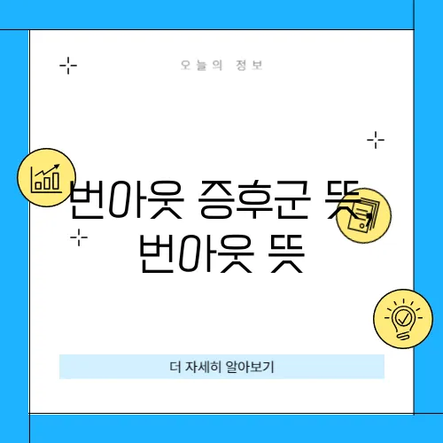 번아웃 증후군 뜻, 번아웃 뜻