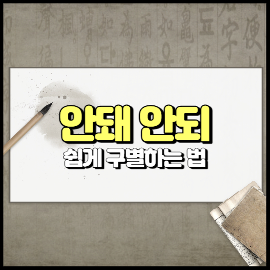 안돼 안되 차이와 구별법