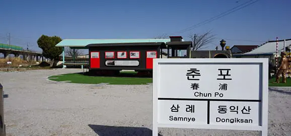 춘포역 폐역