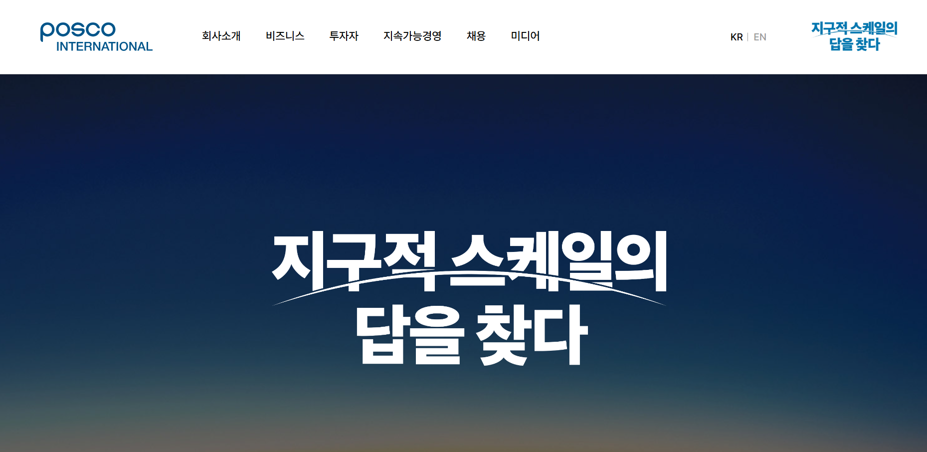 포스코 인터내셔널