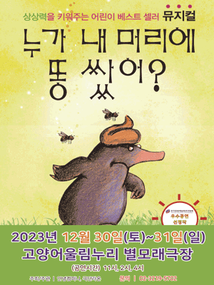 누가 내 머리에 똥 쌌어? 어린이 뮤지컬 포스터