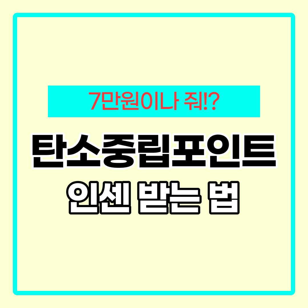 탄소중립 포인트제