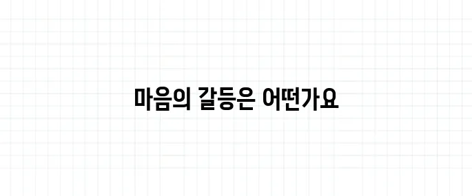 인지부조화 뜻, 스스로 속이는 마음의 작용이란?