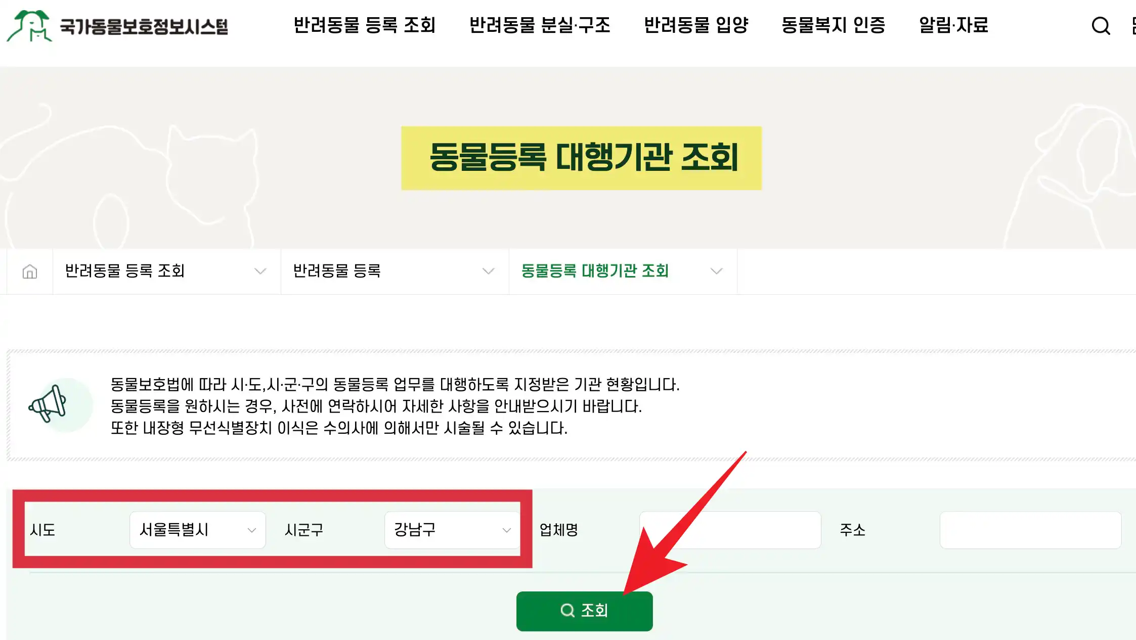 동물등록 대행기관 조회