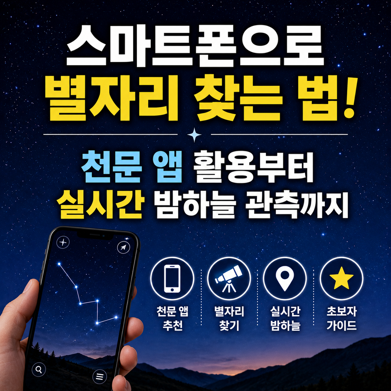 스마트폰으로 별자리 찾는 법