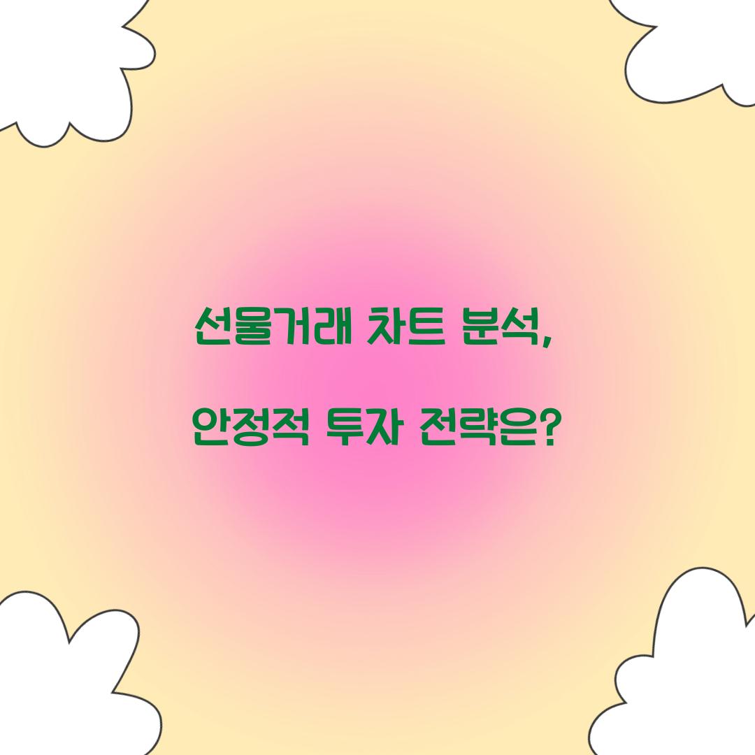 선물거래 차트