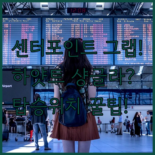 센터포인트 쇼핑 후 숙소로 이동 프롬..