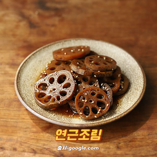 연근조림