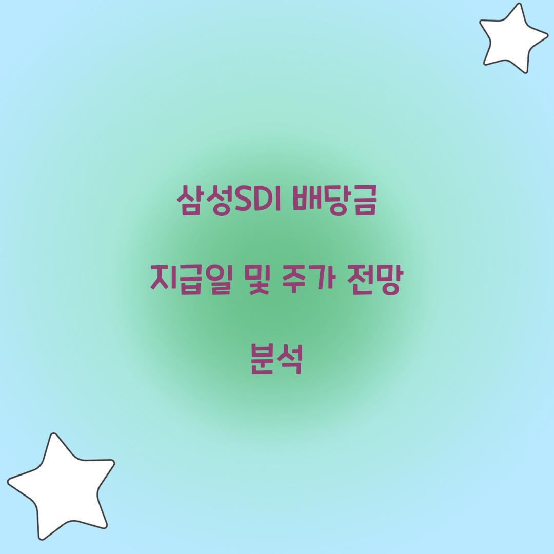 삼성SDI 배당금 지급일