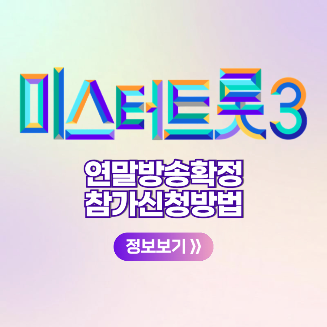 미스터트롯3 연말 방송 확정 참가신청 방법 기간