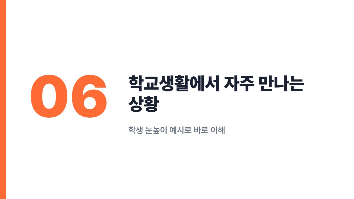 학교생활에서 자주 만나는 상황 — 학생 눈높이 예시로 바로 이해