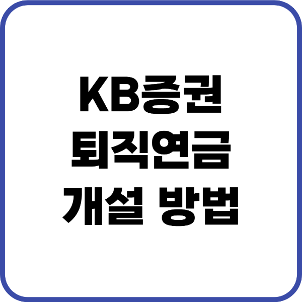 KB증권 퇴직연금
