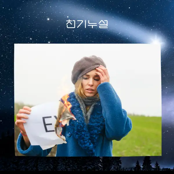 옛애인을 만나는 꿈 해몽