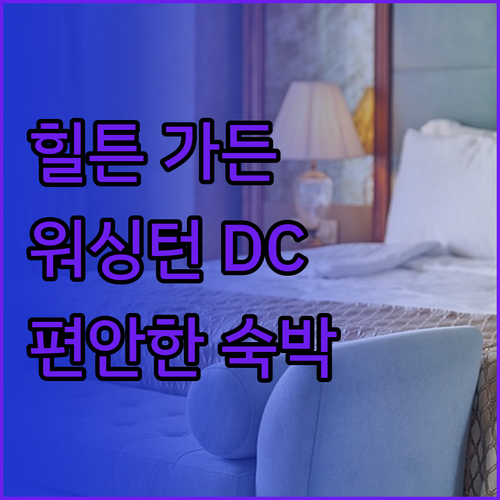 힐튼 가든 인 워싱턴 DC/조지타운 