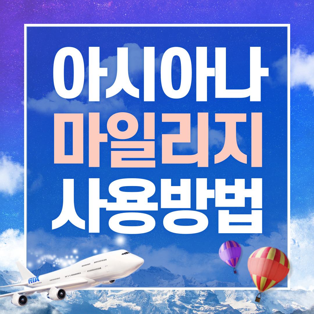 아시아나 마일리지 사용방법