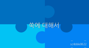 쑥