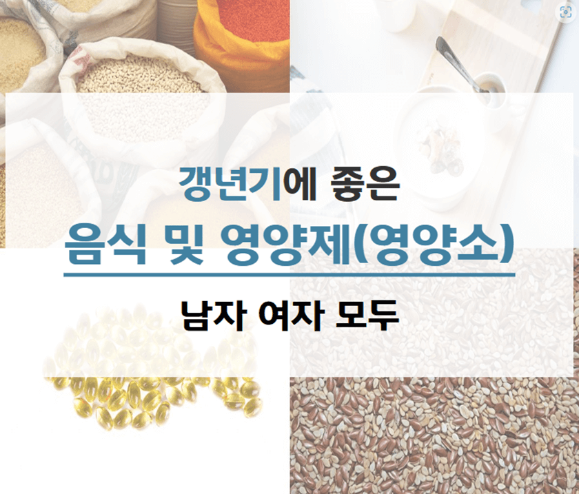 남자_여자_갱년기음식_영양제_영양소_추천