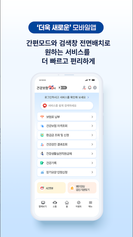 건강보험25시 앱 설치, 건강보험자격 조회, 건강보험료 환급금 조회 신청