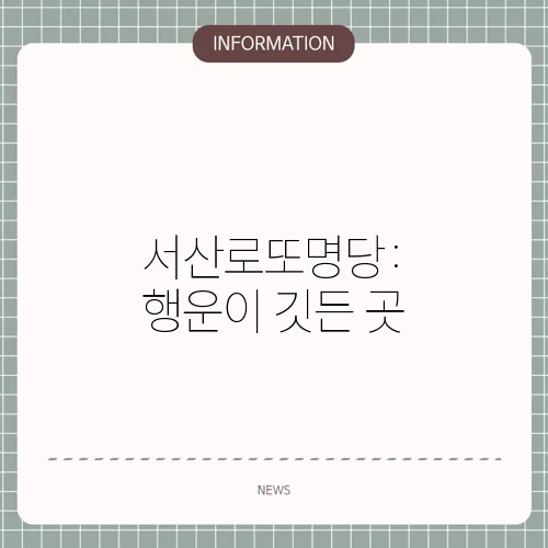 서산로또명당: 행운이 깃든 곳