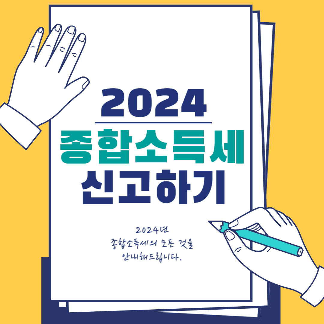 종합소득세 신고기간