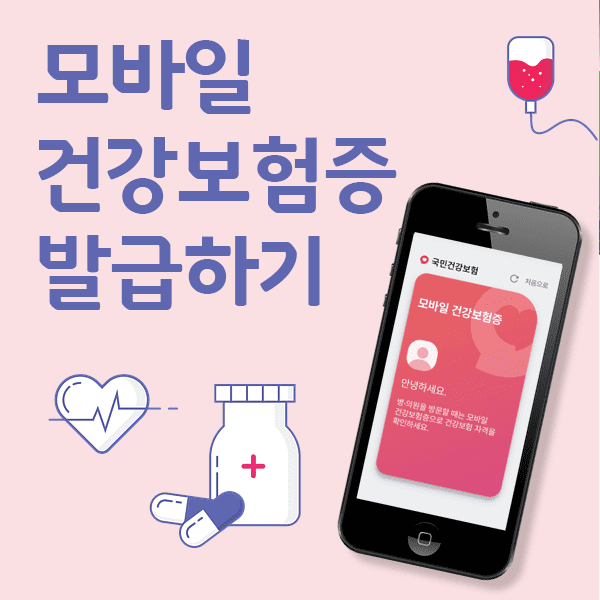 모바일 건강보험증