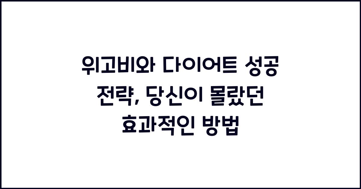 위고비와 다이어트 성공 전략
