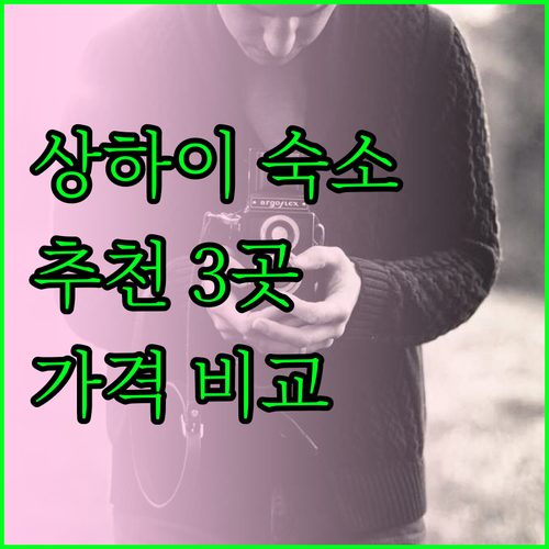 상하이 숙소 추천 3곳 가격 비교 후