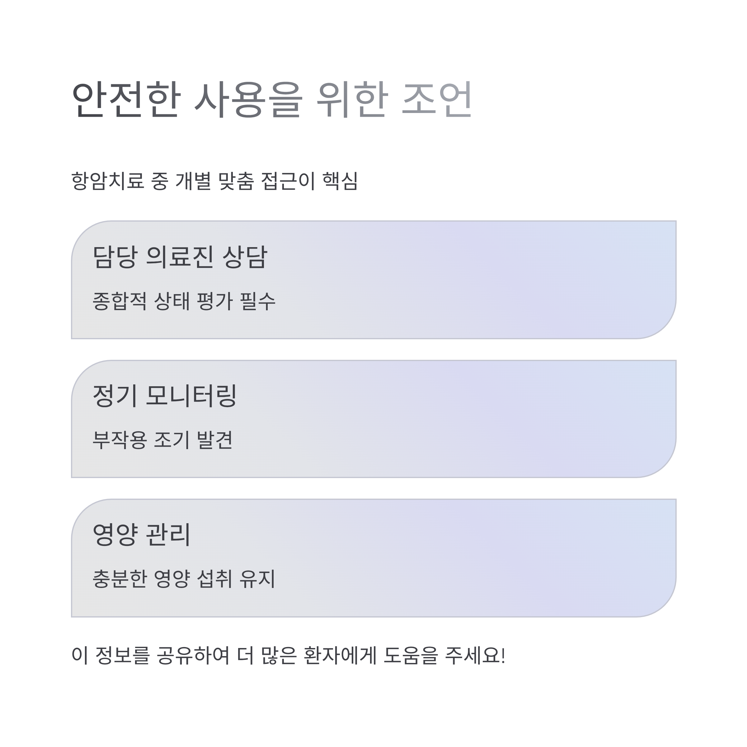 항암치료 오젬픽 위고비 안전한 상담을 위한 조언