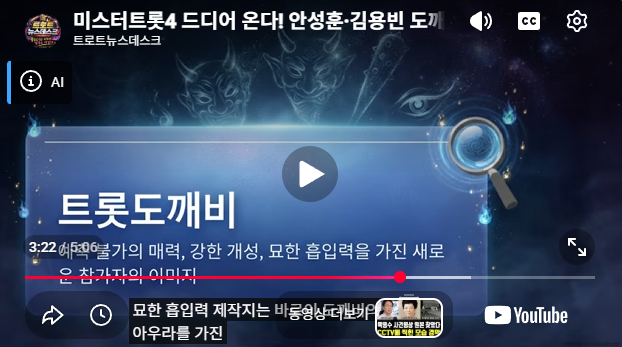 드라마 '도깨비' 명장면으로 전한 미스터트롯의 의미