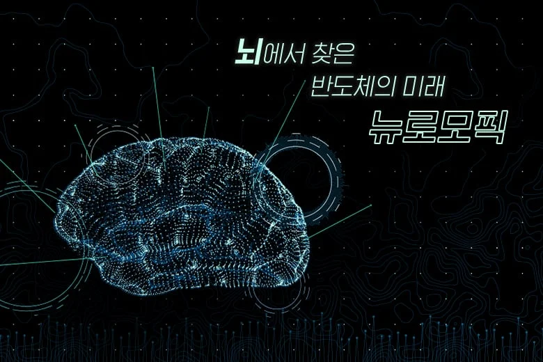 뉴로모픽반도체정의원리