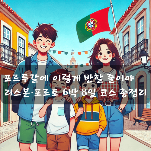 포르투갈에 이렇게 반할 줄이야… 리스본·포르토 6박 8일 코스 총정리