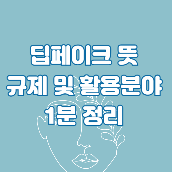 딥페이크 뜻