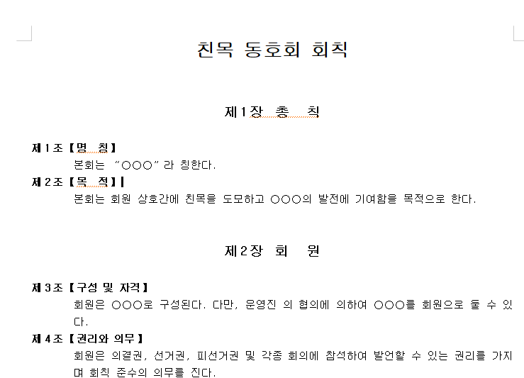 친목-동호회-회칙-서식-이미지