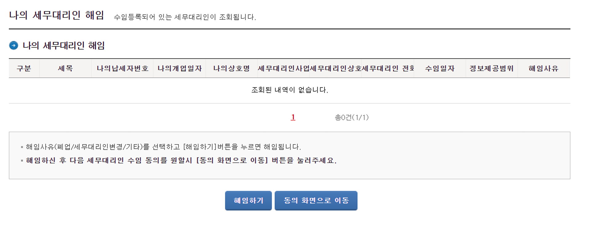 세무대리인 해임 결과 화면