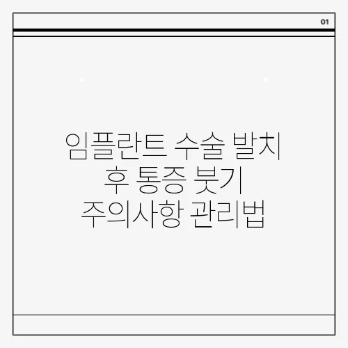 임플란트 수술 발치 후 통증 붓기 주의사항 관리법