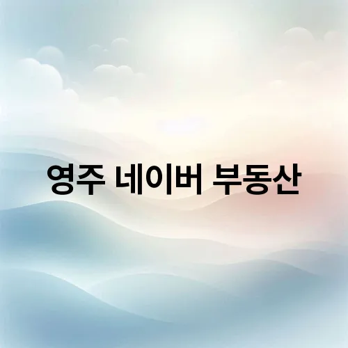 영주 네이버 부동산