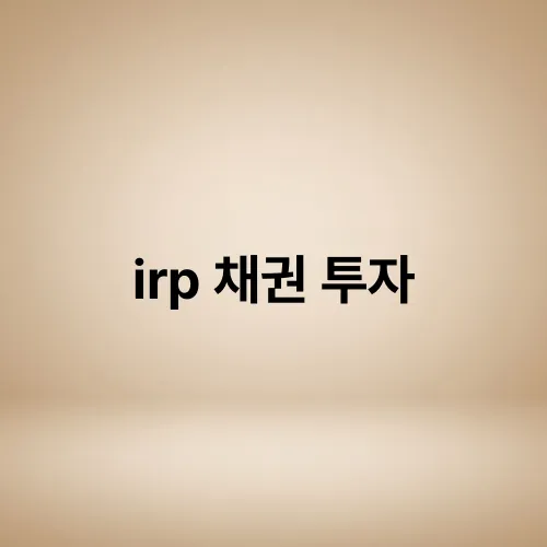 irp 채권 투자